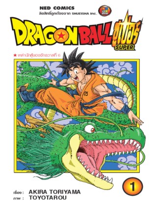 หน้าปก-dragon-ball-super-ดรากอนบอลซูเปอร์-เล่ม-1-ookbee