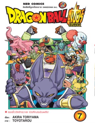 หน้าปก-dragon-ball-super-ดรากอนบอลซูเปอร์-เล่ม-7-ookbee