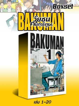หน้าปก-e-book-set-bakuman-วัยซนคนการ์ตูน-เล่ม-1-20-ookbee