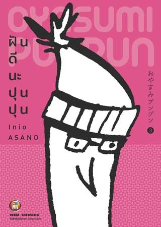 หน้าปก-oyasumi-punpun-ฝันดีนะปุนปุน-เล่ม-3-ookbee