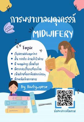 หน้าปก-สรุปสอบสภาวิชาผดุงครรภ์-midwifery-ookbee