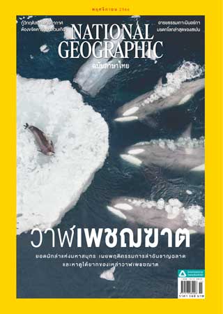 หน้าปก-national-geographic-ฉบับภาษาไทย-november-2023-ookbee