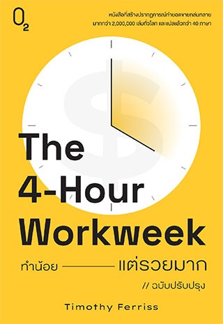 หน้าปก-the-4-hour-workweek-ทำน้อยแต่รวยมาก-ookbee