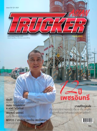 asian-trucker-issue-30-2021-q1-หน้าปก-ookbee