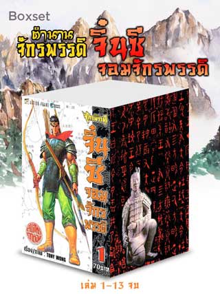 หน้าปก-e-book-set-ตำนานจักรพรรดิ-จิ๋นซีจอมจักรพรรดิ-เล่ม-1-13-จบ-ookbee