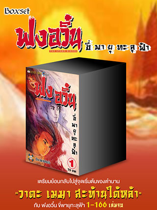 E-Book Set ฟงอวิ๋น ขี่พายุทะลุฟ้า รวมเล่ม 1-166 (จบ)