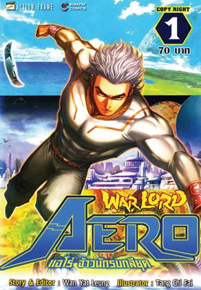 หน้าปก-warlord-aero-แอโร่-จ้าวนักรบกลียุค-เล่ม-1-ookbee