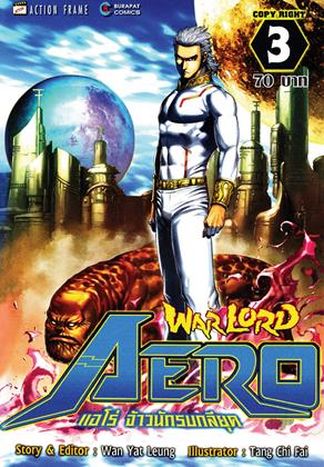 หน้าปก-warlord-aero-แอโร่-จ้าวนักรบกลียุค-เล่ม-3-ookbee