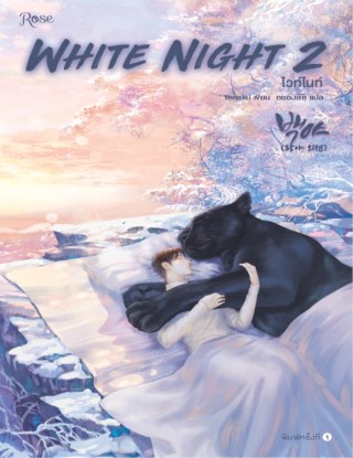 หน้าปก-white-night-ไวท์ไนท์-เล่ม-2-ookbee