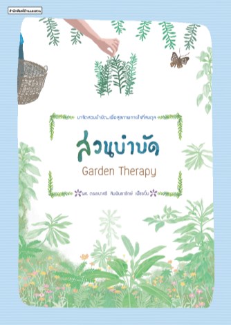 สวนบำบัด-garden-therapy-หน้าปก-ookbee