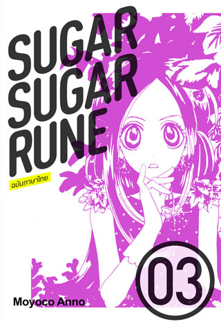 หน้าปก-sugar-sugar-rune-volume-3-ookbee