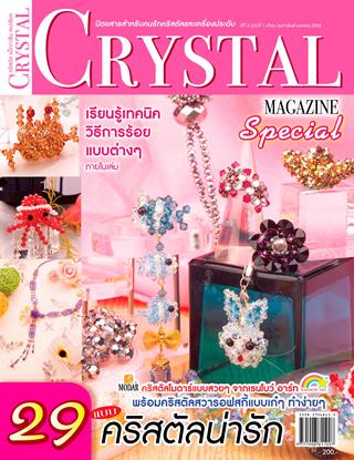 หน้าปก-crystal-magazine-special-นิตยสารเพื่อคนรักคริสตัลและการเรียงร้อยเครื่องประดับ-special-เดือนกุมภาพันธ์-เมษายน-2554-ookbee