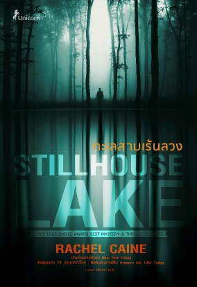 หน้าปก-ทะเลสาบเร้นลวง-stillhouse-lake-ookbee
