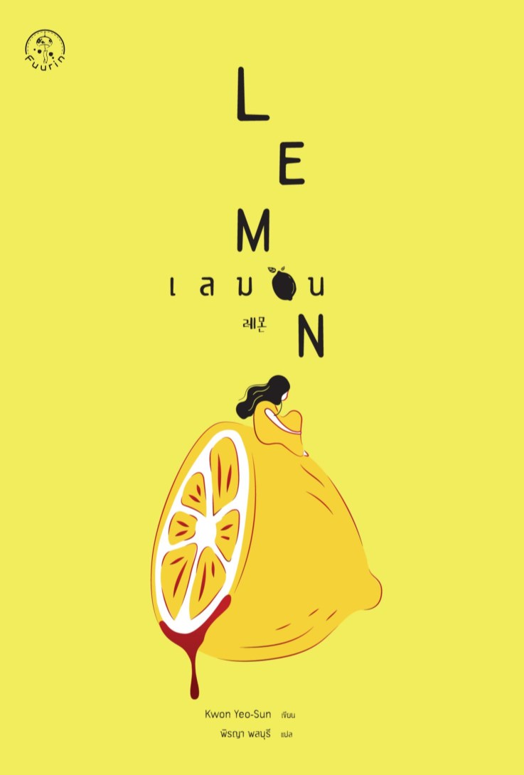 หน้าปก-เลมอน-lemon-ookbee