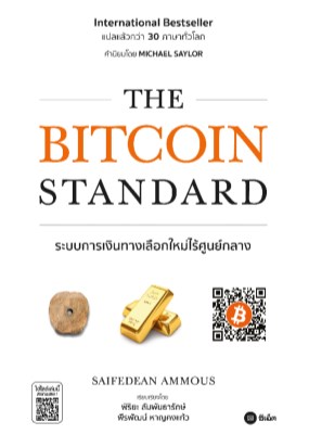 The Bitcoin Standard : ระบบการเงินทางเลือกใหม่ไร้ศูนย์กลาง