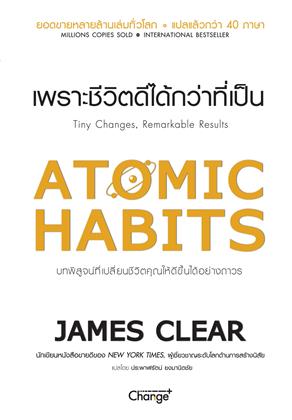 หน้าปก-atomic-habits-เพราะชีวิตดีได้กว่าที่เป็น-ookbee