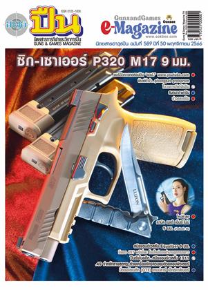 หน้าปก-นิตยสารอาวุธปืน-เดือน-พฤศจิกายน-2566-ฉบับ-589-ookbee