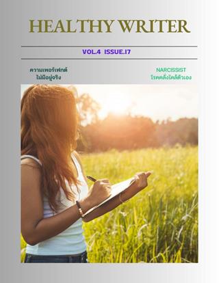หน้าปก-healthy-writer-นิตยสาร-healthy-writer-vol-4-issue-17-ookbee