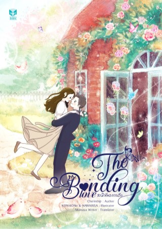 หน้าปก-the-bonding-love-version-english-ookbee