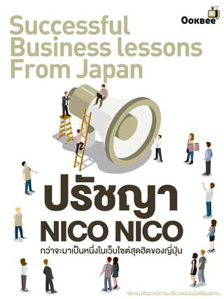 หน้าปก-lesson-17-nikoniko-ปรัชญา-nico-nico-กว่าจะมาเป็นหนึ่งในเว็บไซต์สุดฮิตของญี่ปุ่น-ookbee