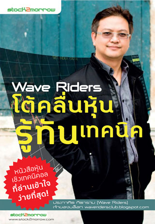 Wave Riders โต้คลื่นหุ้น รู้ทันเทคนิค