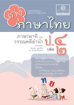 หน้าปก-เก่ง-ภาษาไทย-ป4-เล่ม-2-หลักสูตรใหม่-พร้อมแนวข้อสอบหลักภาษา-โดย-พศพัฒนา-ookbee