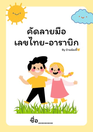 หน้าปก-หนังสือแบบคัดลายมือ-เลขไทย-เลขอาราบิก-ookbee