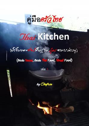 หน้าปก-คู่มือครัวไทยเล่ม-1-ookbee