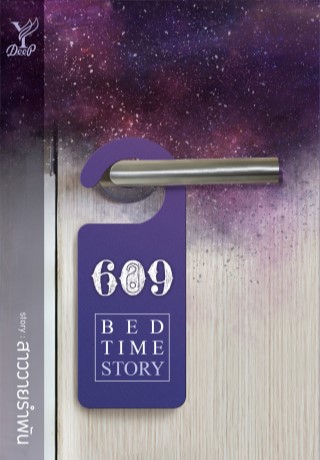 หน้าปก-609-bedtime-story-ookbee