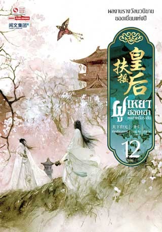 หน้าปก-ฝูเหยาฮองเฮา-หงสาเหนือราชัน-เล่ม-12-จบ-ookbee