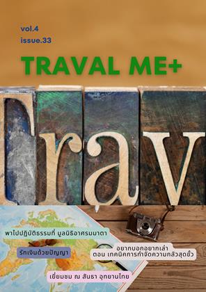 หน้าปก-travel-me-นิตยสาร-trave-me-vol4-issue33-ookbee