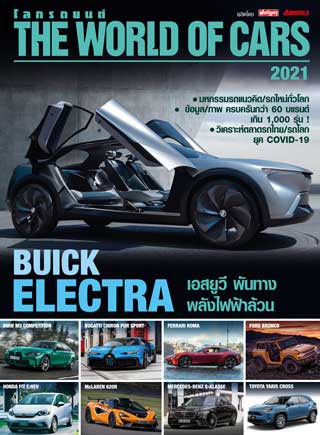 หน้าปก-the-world-of-cars-the-world-of-cars-2021-ookbee
