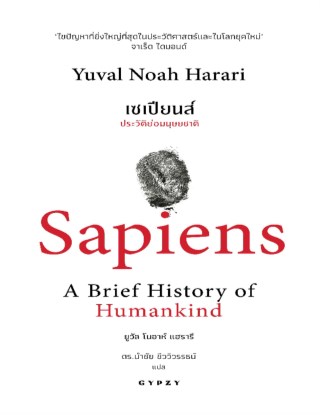 เซเปียนส์-ประวัติย่อมนุษยชาติ-sapiens-a-brief-history-of-humankind-หน้าปก-ookbee