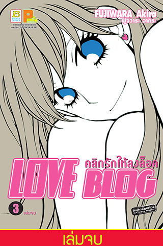 หน้าปก-love-blog-คลิกรักให้ลงล็อค-3-เล่มจบ-ookbee