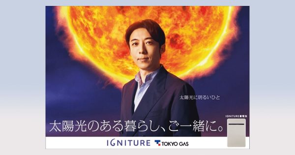 東京ガス「IGNITURE蓄電池0円キャンペーン」テレビCMに高橋一生さん起用