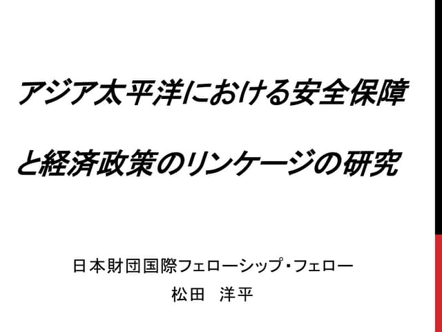 アジア太平洋における安全保障
と経済政策のリンケージの研究