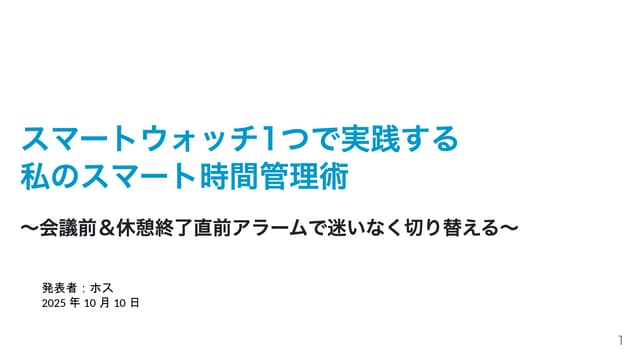 2025/10/10の勉強会 スマートウォッチ1つで実践する私のスマート時間管理術.pptx
