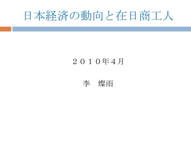 日本経済と在日商工人講演1004