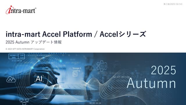 intra-mart Accel series 2025 Autumn updates