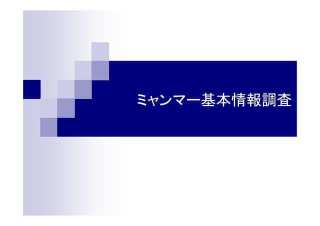 Microsoft power point ミャンマー情報