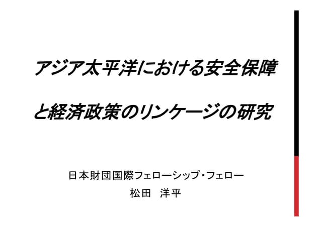 アジア太平洋における安全保障と経済政策のリンケージの研究 松田洋平