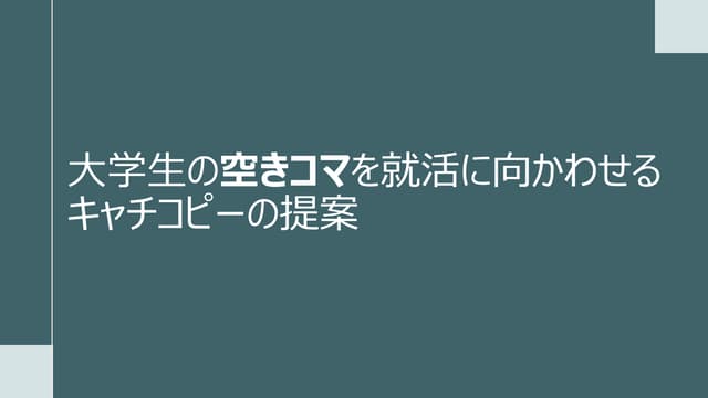 【学生ビジコン第三回miniROOKIES 第2位受賞作品】 「各広告媒体向けのキャッチコピー提案」.pdf