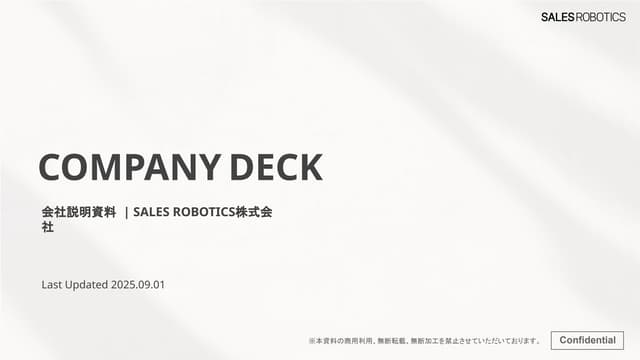 SALES ROBOTICS会社説明資料 Company Dec 2025.10.16