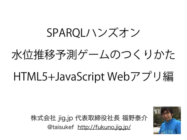 はじめてのモバイルウェブアプリ 3 SPARQLハンズオン オープンデータ水位ゲーム