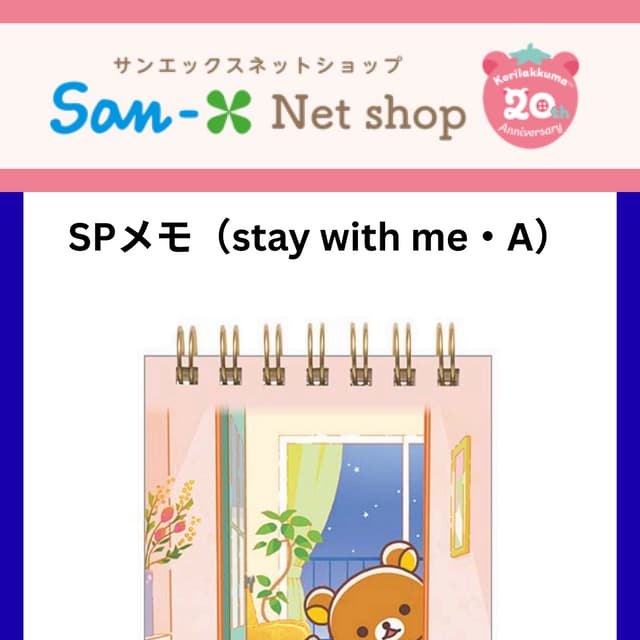 Rilakumma SPメモ(stay with me・A)- Shop.san-x.co.jp