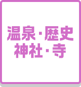 温泉・歴史神社・寺