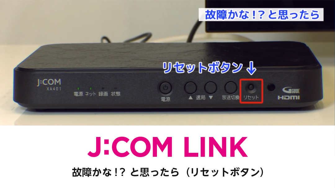 J:COM LINK - 故障かな！？と思ったら（リセットボタン）（動画）