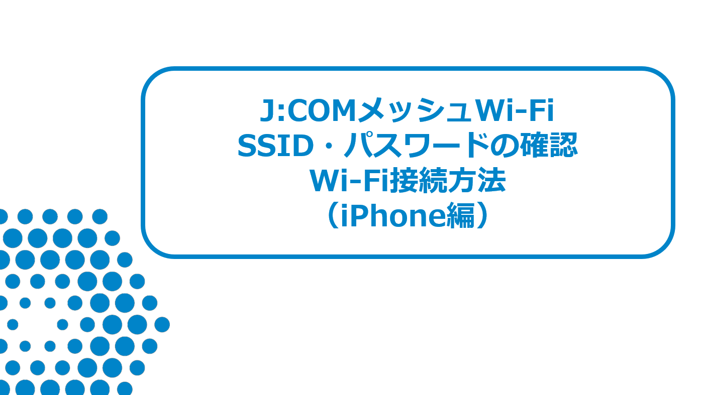 【メッシュWi-Fi】アプリSSIDパスワード設定確認（iPhone編）