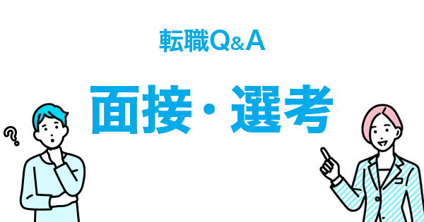 転職活動で学生時代の話（ガクチカ）はOK？