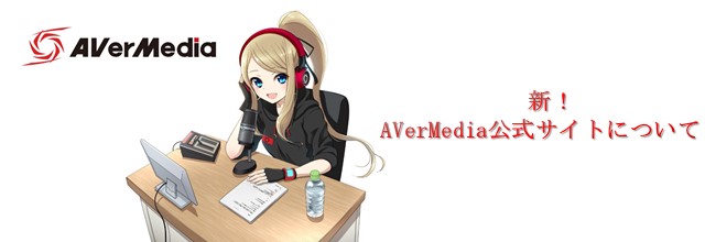 新！AVerMedia公式サイトについて